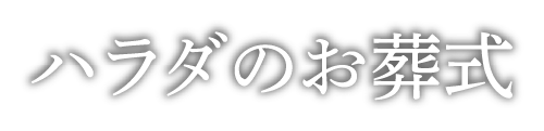 セレモニーホール島田|静岡県島田市の葬儀場