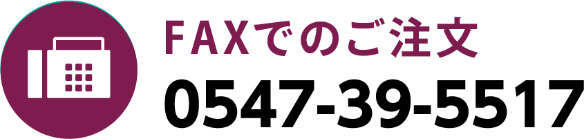 FAXでのご注文 0547395517