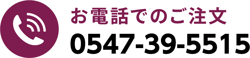 お電話でのご注文0547395515