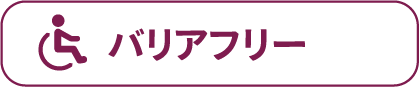 バリアフリー