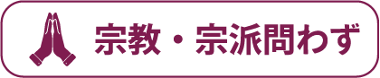 宗教・宗派問わず