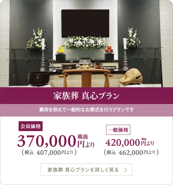家族葬真心プラン